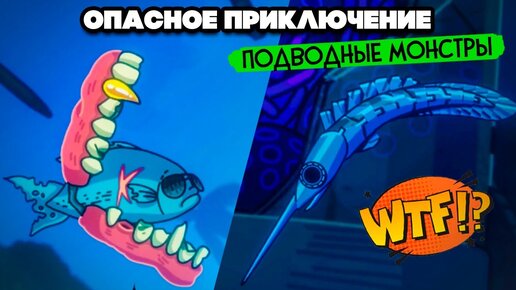 ЗАЩИТНИКИ ЛЮДЕЙ - АКВАМЕН - НАЧАЛО ♦ Pronty: Fishy Adventure