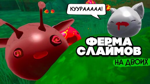 Slime Rancher НА ДВОИХ #4 - ПРОКАЧАЛИ ФЕРМУ, ЕЩЕ ОДИН БОСС СЛАЙМ