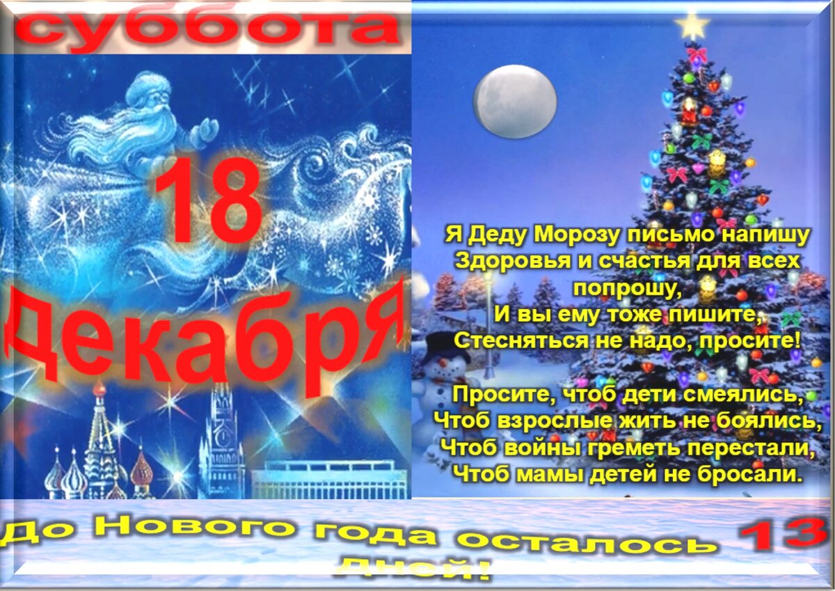 Праздники сегодня 10 декабря. 18 Декабря праздник. 18 Декабря какой день. 18 Декабря какой праздник в России. 18 Декабря праздник приметы.