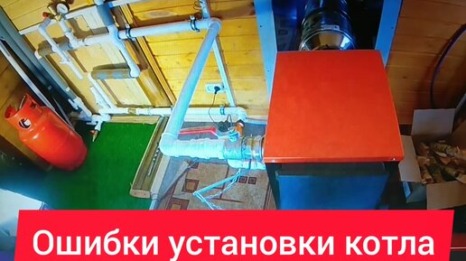 Фатальные ошибки установки твердотопливного котла