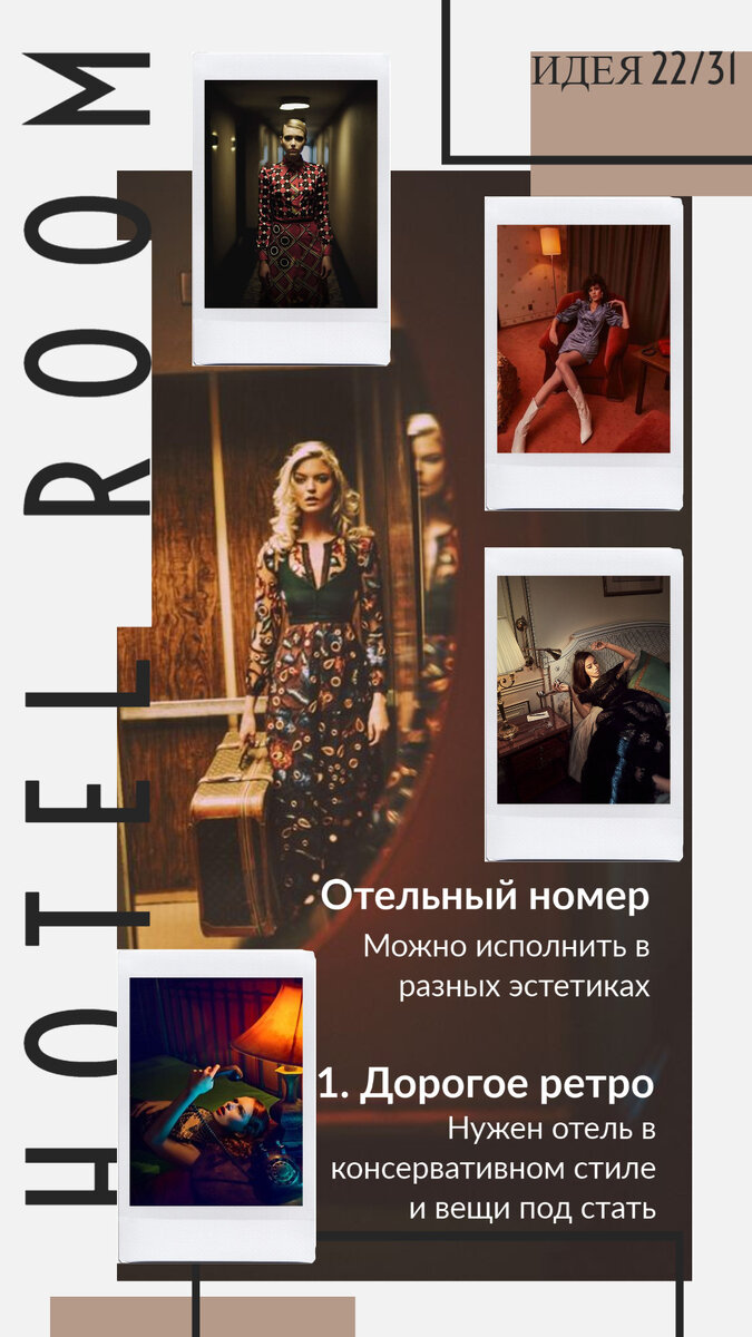 Hotel room. Эстетика ретро-отеля. Крутые киношные кадры.