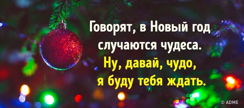 Что не пожелается все всегда произойдет. Чудеса случаются новый год. Верьте в новогоднее чудо. Новогодние чудеса случаются. Верю в новогоднее чудо.