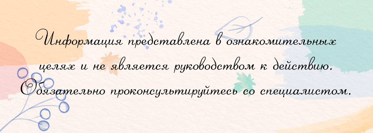 Информация представлена в ознакомительных целях и не является руководством к действию. Обязательно проконсультируйтесь со специалистом.