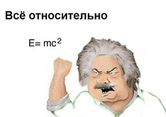 все относительно:)