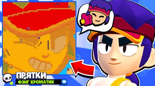 Download Video: ПРЯТКИ НА КАРТЕ ФЭНГА! НОВЫЙ МИНИ РЕЖИМ BRAWL STARS