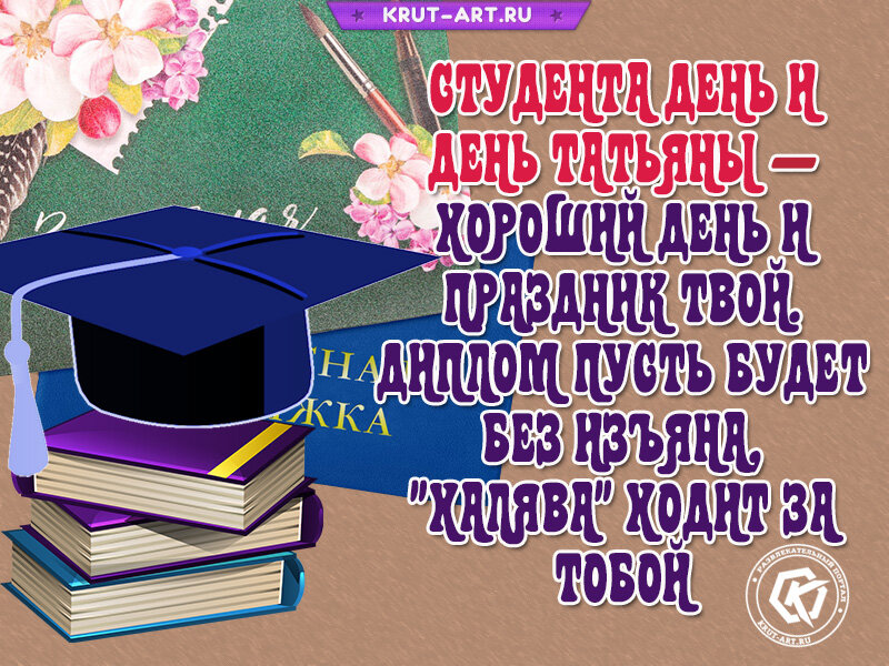 Открытка студенту. С днем студента. Поздравить с днем студента. Поздравление студенту. С днём студента поздравления открытки.