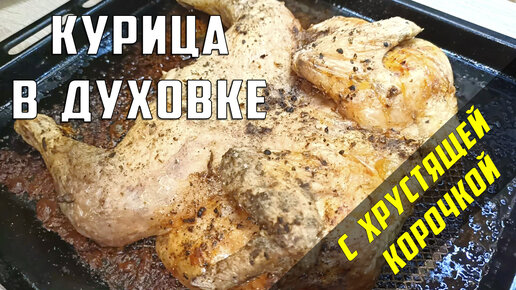 Хрустящая курица в пряном маринаде