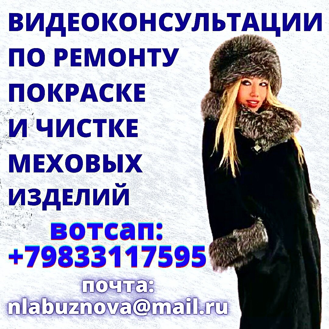 главное, чтобы было хорошее освещение, чтобы Вы смогли мне показать Ваше меховое изделие на видео