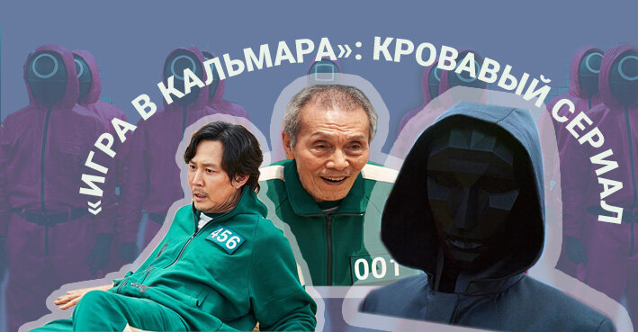 «Игра в кальмара»: интересные факты о кровавом сериале (внимание, спойлеры)