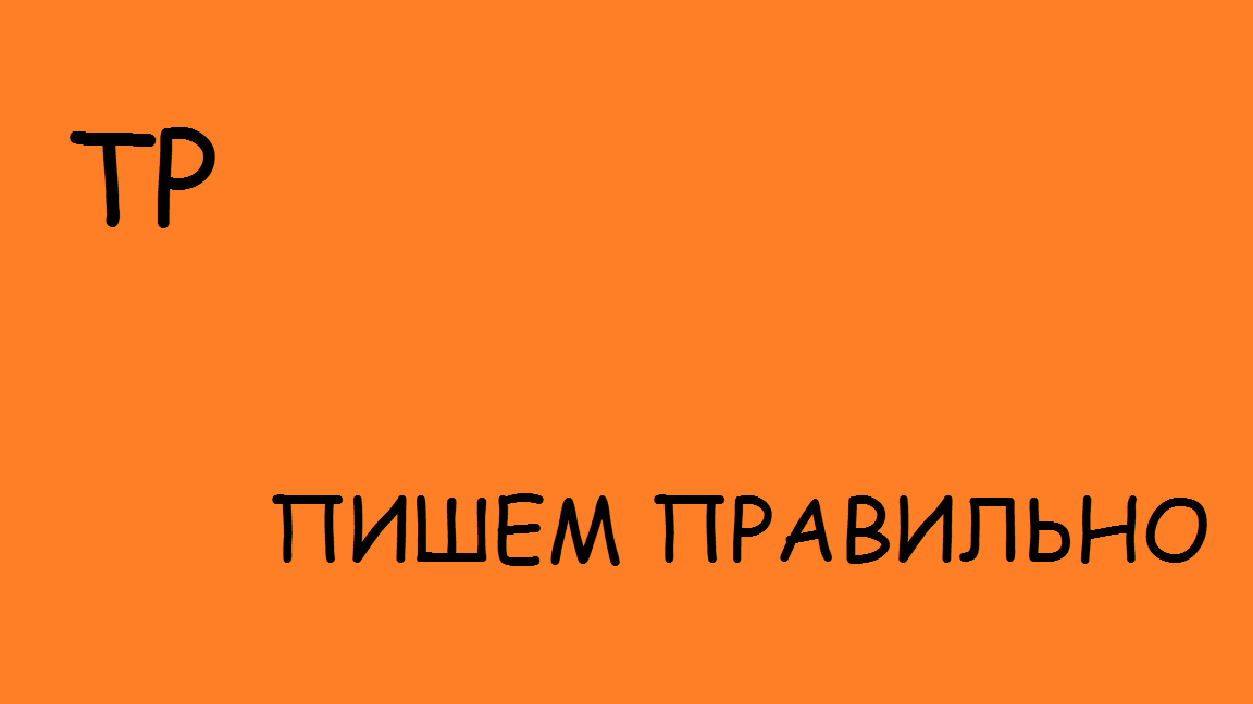 Как писать в место