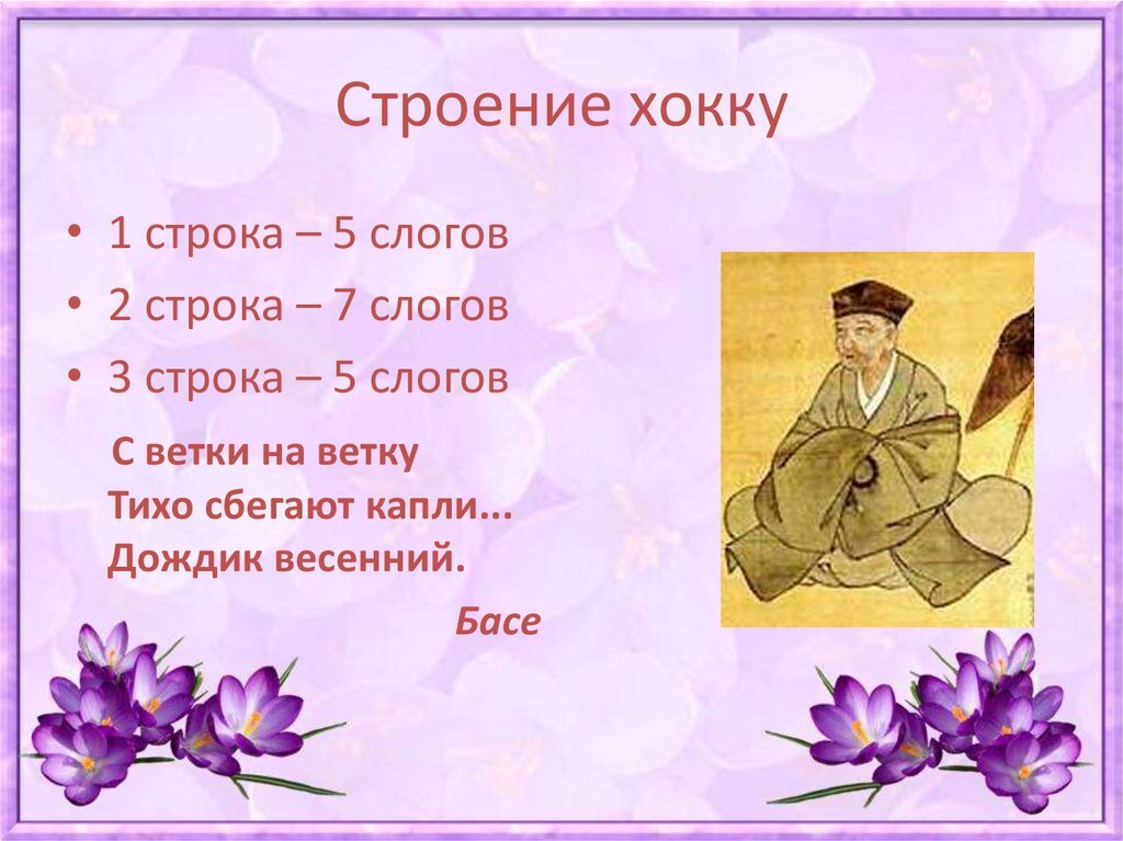 Хайку на английском. Хокку: японские трехстишия. Хокку басё трехстишие. Трехстишия японской поэзии хокку. Японские трехстишия хокку хайку.