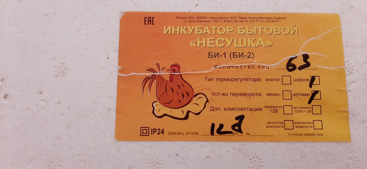 Инкубатор "Несушка" би-1(би-2).