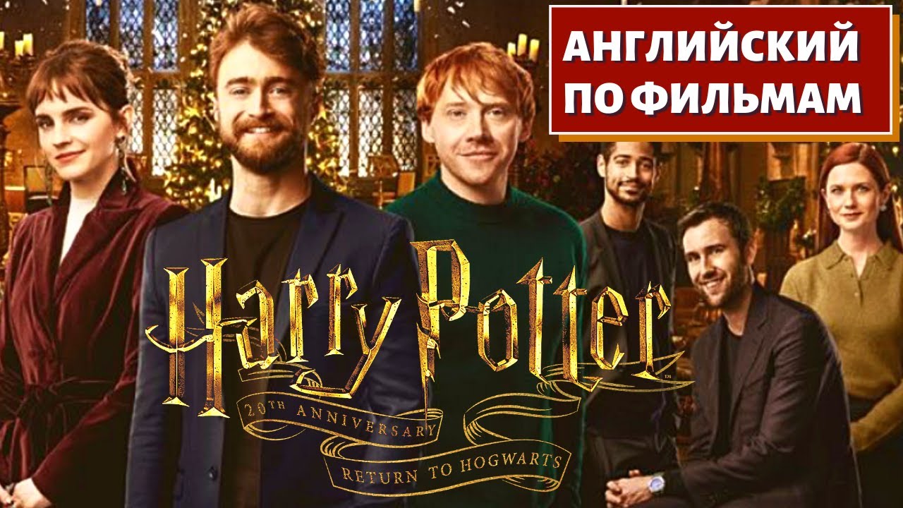 ФИЛЬМ НА АНГЛИЙСКОМ - Harry Potter 20th Anniversary: Return to Hogwarts