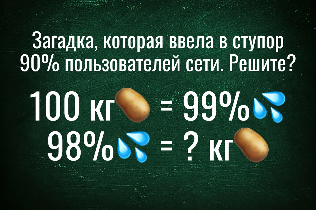 Удивительно, но 90% взрослых людей не могут разгадать «парадокс картофеля»:  решите загадку, которая вводит в ступор даже умников | TechInsider | Дзен