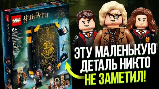 LEGO Harry Potter 76397 Учёба в Хогвартсе Урок защиты. Конструктор Лего Гарри Поттер 2022