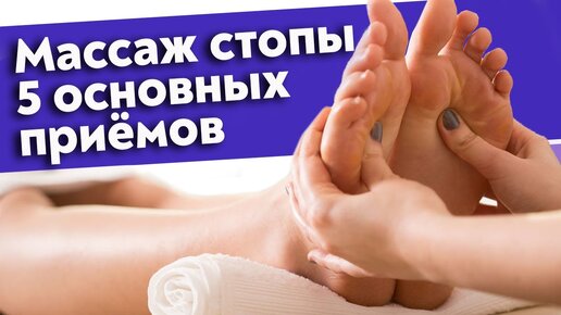 Массаж стопы ног. Основные массажные движения для стоп.