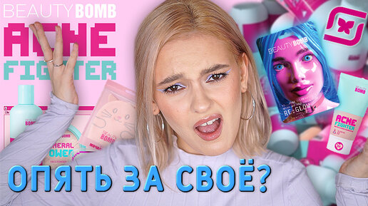 БЬЮТИ БОМБ ACNE FIGHTER перезапуск новой коллекции Beauty Bomb в Магнит Косметик! Весенняя коллекция