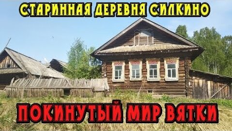 Старинная заброшенная деревня Силкино. Кировская область. Кильмезский район. Покинутый мир Вятки.