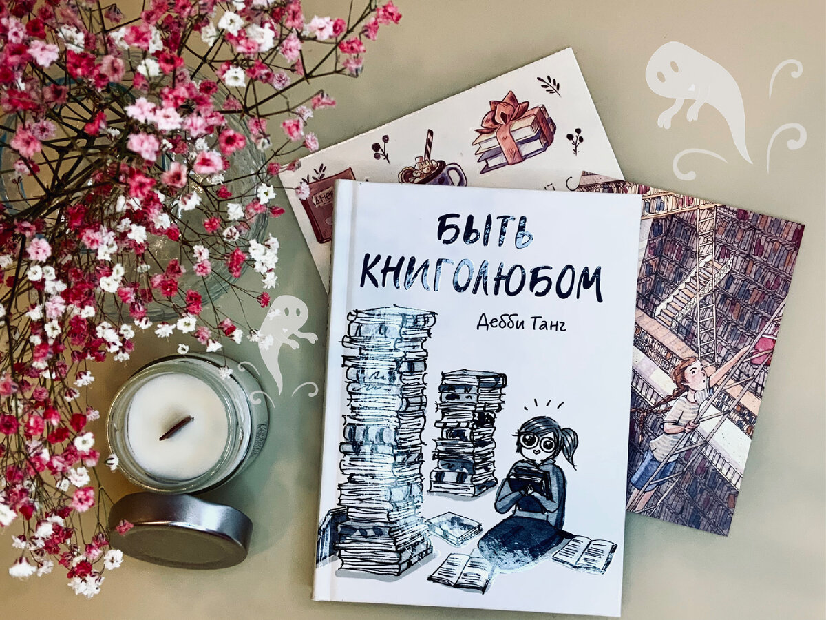 Комикс «Быть книголюбом», автор Дебби Танг