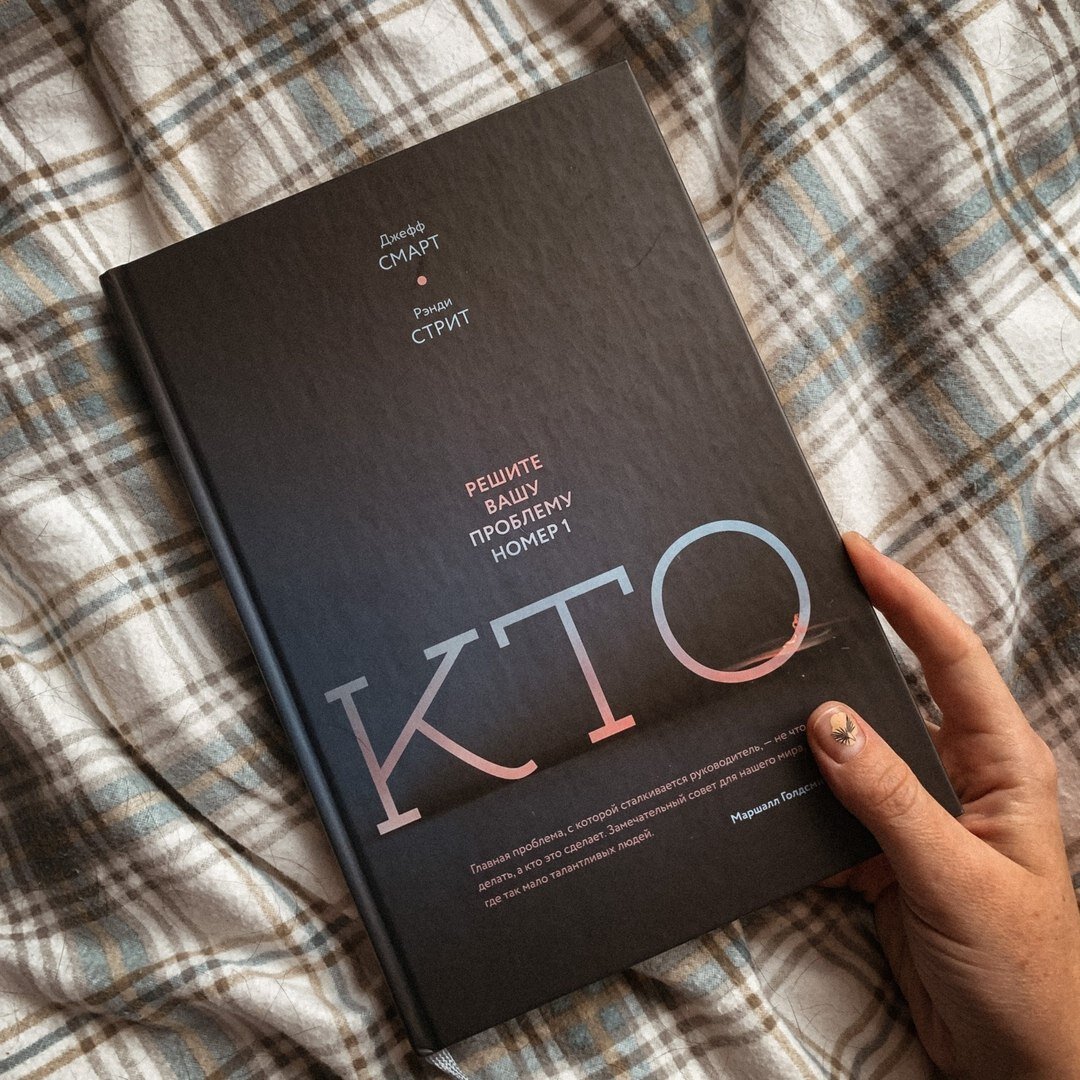 "Кто. Решите вашу проблему номер 1" Джефф Смарт и Рэнди Стрит