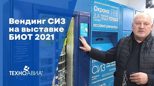 Вендинговое оборудование Техноавиа на выставке БИОТ 2021. Автоматическая выдача СИЗ