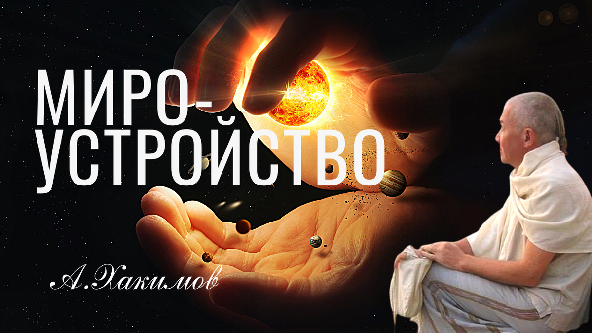 Жить или выживать? Мироустройство. А.Хакимов лекции