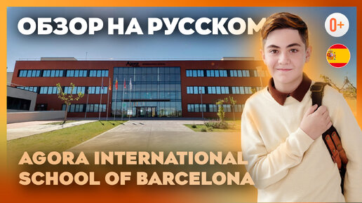 Международная школа в Барселоне (Испания) - Agora International School of Barcelona - Обзор Maryadi