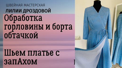 Обработка горловины и борта обтачкой. Пояс. Шьем платье с запАхом.