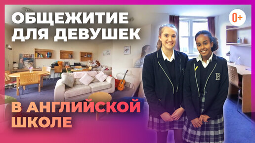 Общежитие для девушек в школе пансионе в Англии Bournemouth Collegiate School - Как живут в школе