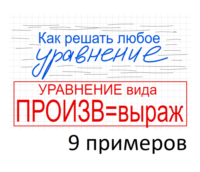 Занятие 6 Как решать уравнение со скобками (вида Произведение элементов = выражению)