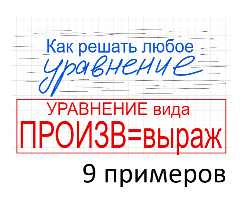 Занятие 6 Как решать уравнение со скобками (вида Произведение элементов = выражению)