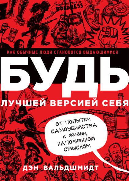 Дэн Вальдшмидт "Будь лучшей версией себя"