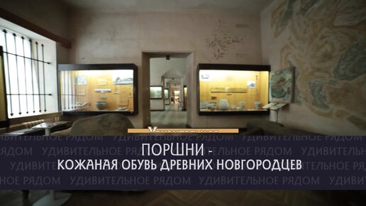 Удивительное рядом: Поршни - кожаная обувь древних новгородцев