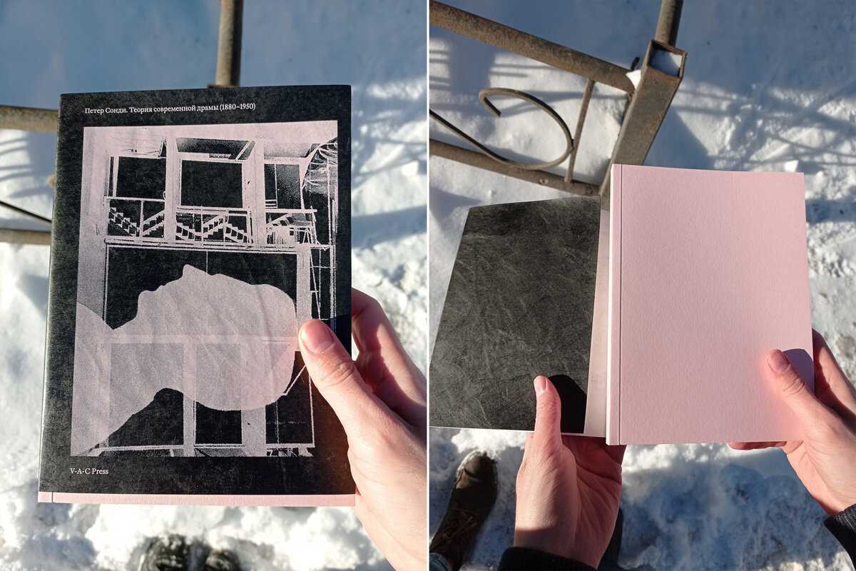 Суперобложка и «пустая» обложка (Петер Сонди. Теория современной драмы. М.: V-A-C Press, 2020)