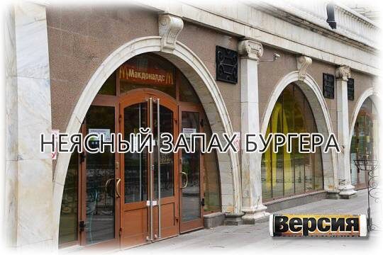    Неясный запах бургера