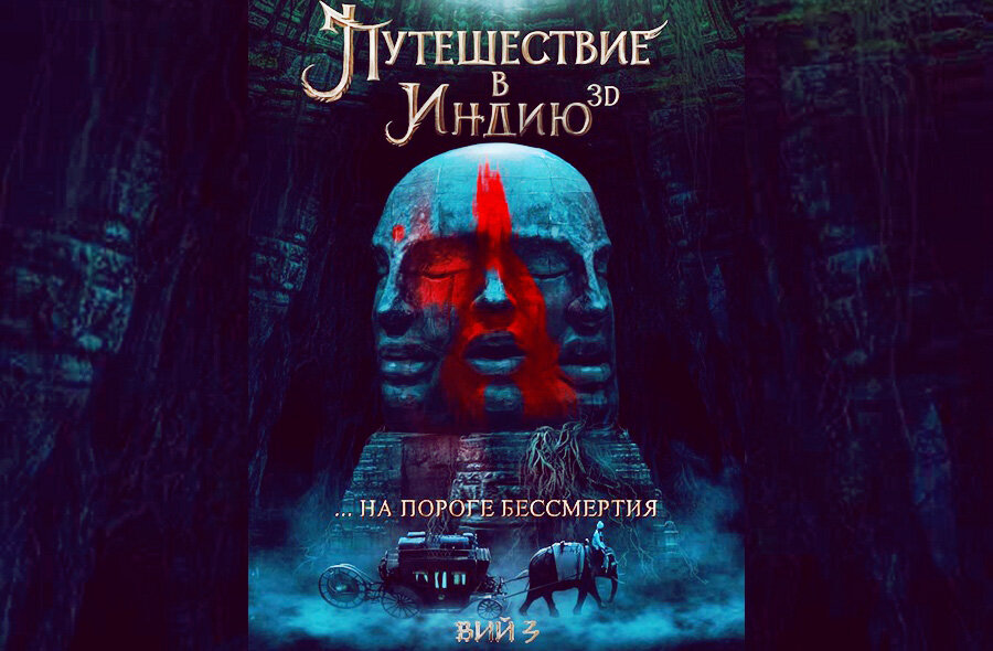 Вий фильм 2022. Путешествие в индию: на пороге бессмертия фильм 2022. Вий 3 дата выхода. Путешествие в индию фильм 2020. Вий 3 дата выхода.