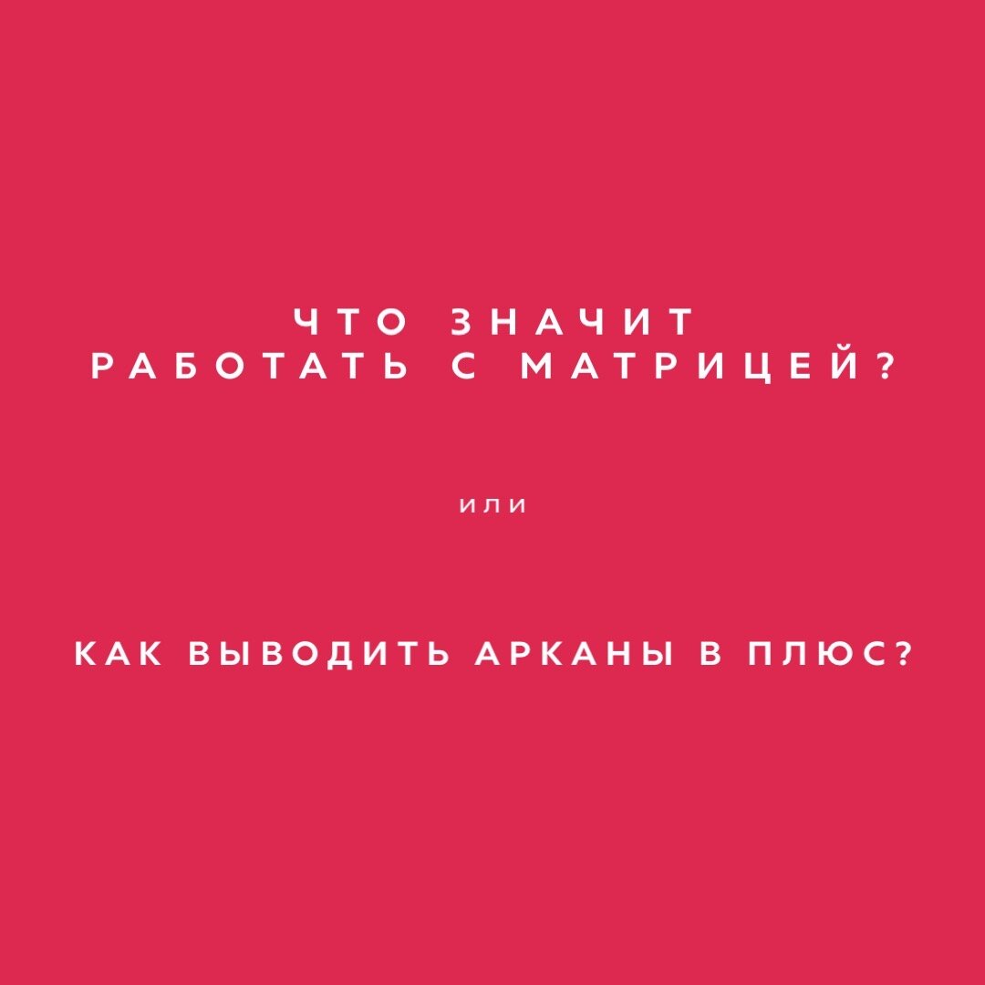 Что значит работать с Матрицей или как выводить арканы в плюс? | НЕВОЛШЕБНО  о ВОЛШЕБНОМ | Дзен