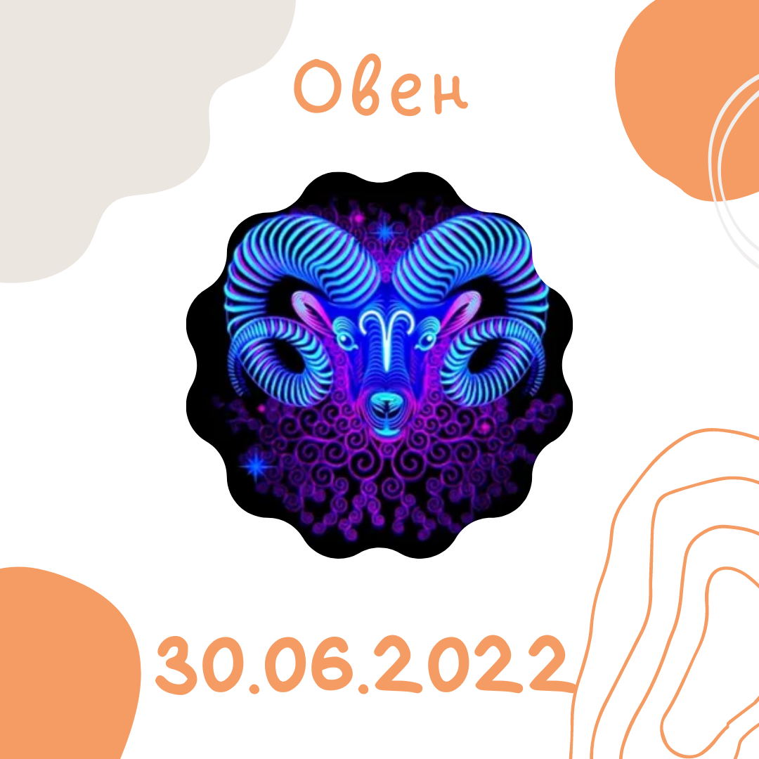 Овен - 30.06.2022
