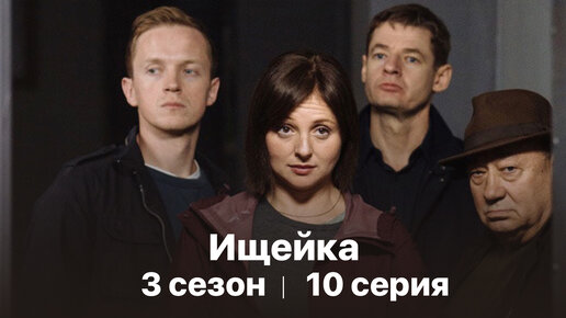 Сериал «Ищейка». 3 сезон 10 серия