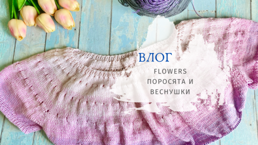 ВЛОГ июль 2022 / Футболка из Flowers / Поросята и веснушки