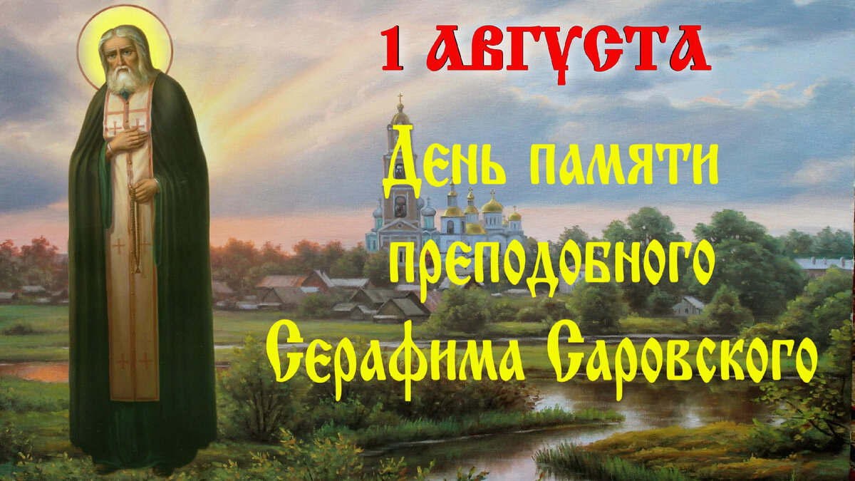 Молитвы преподобному Серафиму Саровскому об исцелнии, в минуты отчаяния и  уныния, о защите от врагов и злых людей. Житие святого, история | Наташа  Копина | Дзен