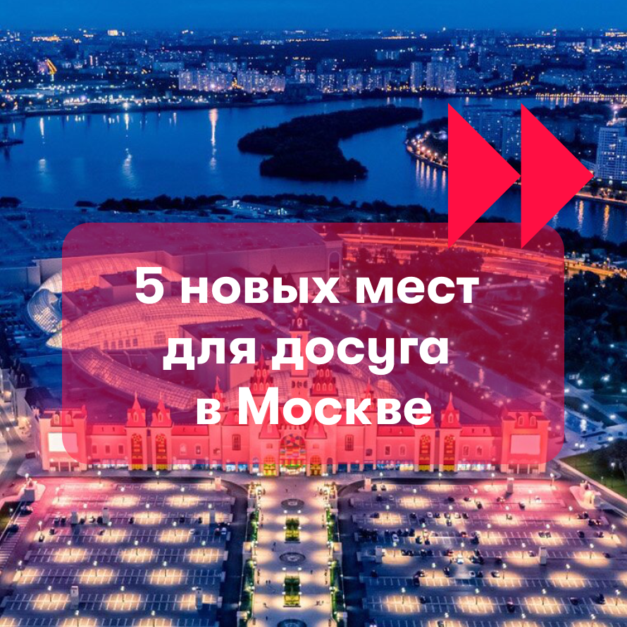 Город ярких впечатлений: 5 новых мест для досуга в Москве | Карьера в  Правительстве Москвы | Дзен