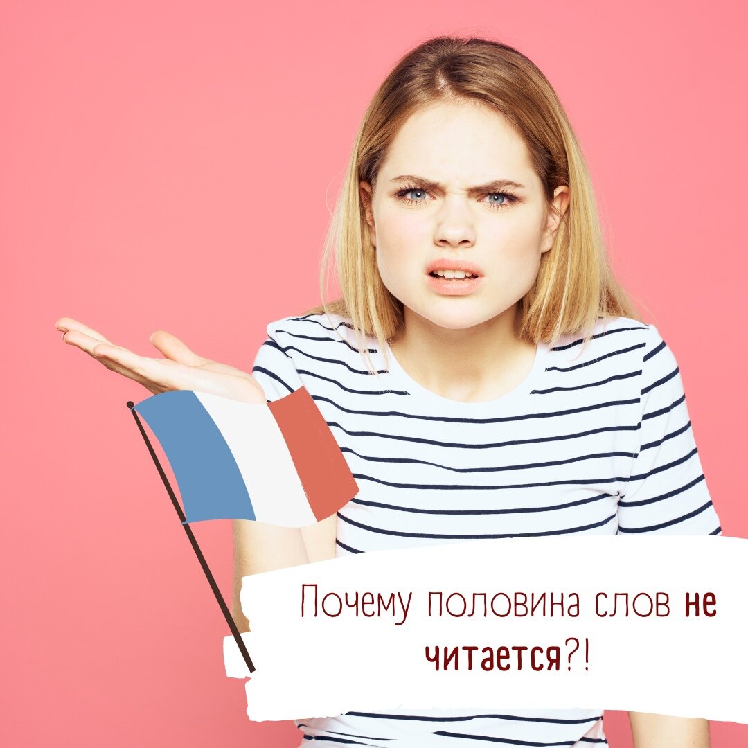 Почему во французском половина слов не читается?!