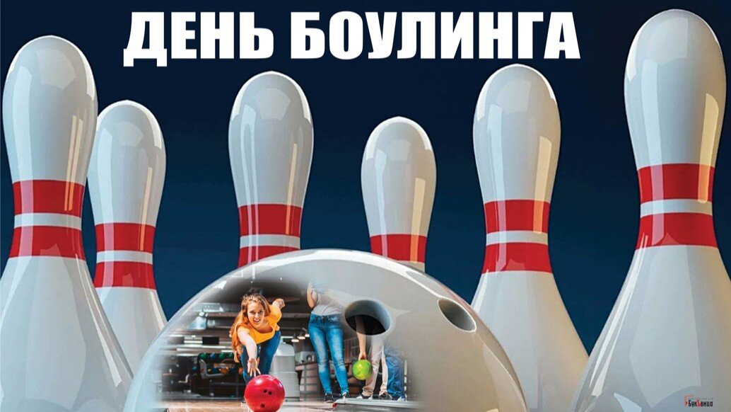 День боулинга. Иллюстрация: «Курьер.Среда»