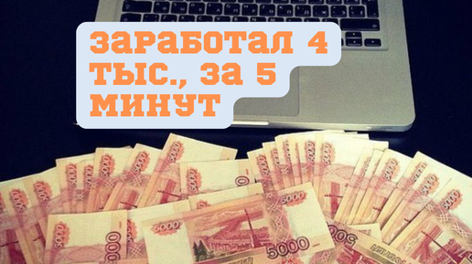 Заработок 5000 в день. Заработок в день без вложений. Заработок 5 тыс в день. Заработок 5000 в день. Заработок 5 тыс в день.