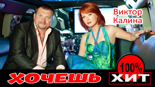 Виктор калина минчанка