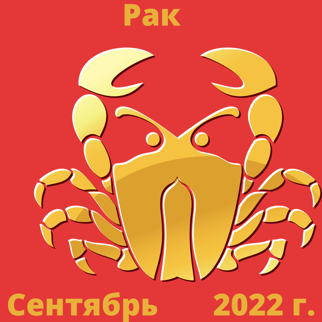 Гороскоп на 2 сентября рак