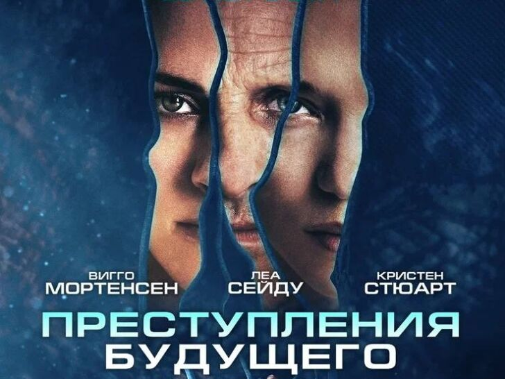 Постер фильма: "Преступления будущего"