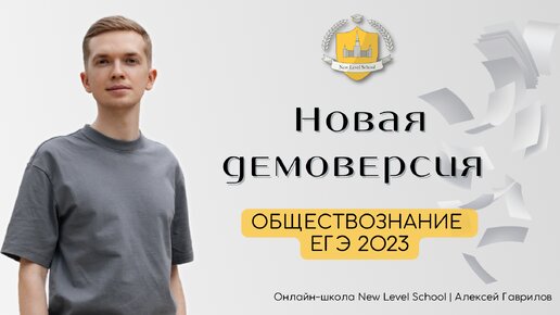 Разбор новой демоверсии ЕГЭ 2023 по обществознанию | Онлайн-школа New Level School