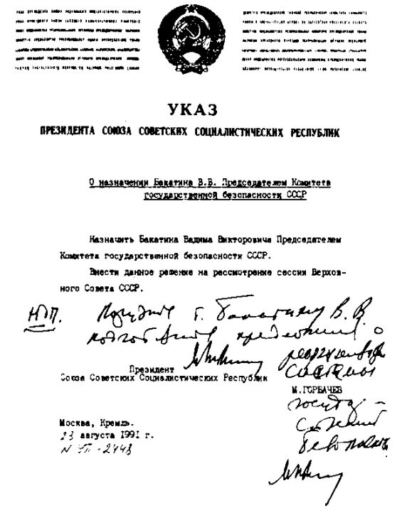 Для падения СССР было крайне важно развалить силовые структуры Союза – МВД и КГБ. Для начала в октябре 1988 года на должность министра МВД для этого был поставлен Вадим Викторович Бакатин.-2